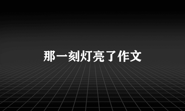 那一刻灯亮了作文