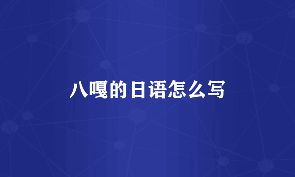 八嘎的日语怎么写