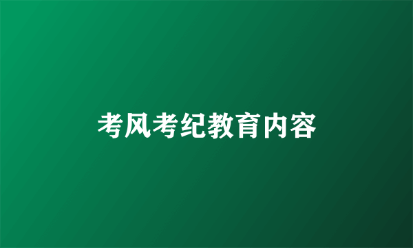 考风考纪教育内容