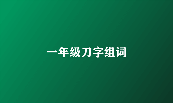 一年级刀字组词