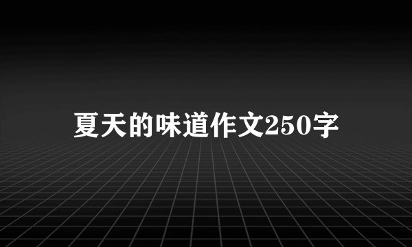 夏天的味道作文250字