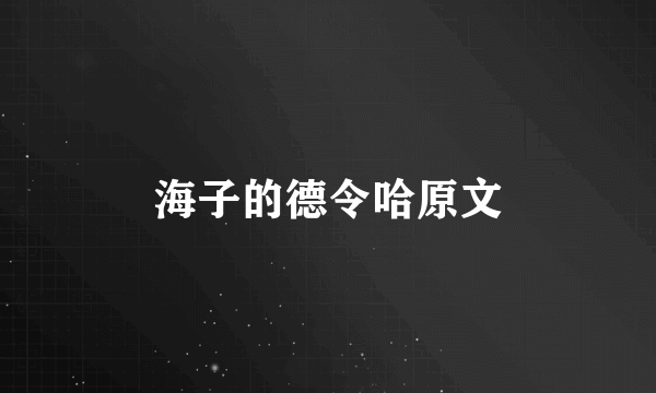 海子的德令哈原文