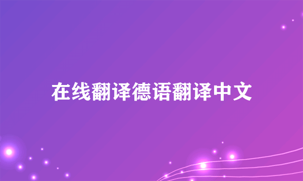 在线翻译德语翻译中文