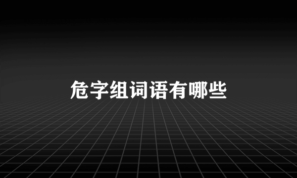 危字组词语有哪些