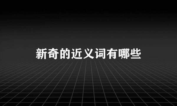 新奇的近义词有哪些