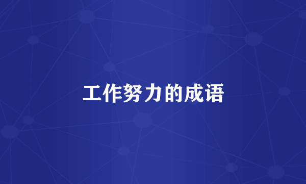 工作努力的成语