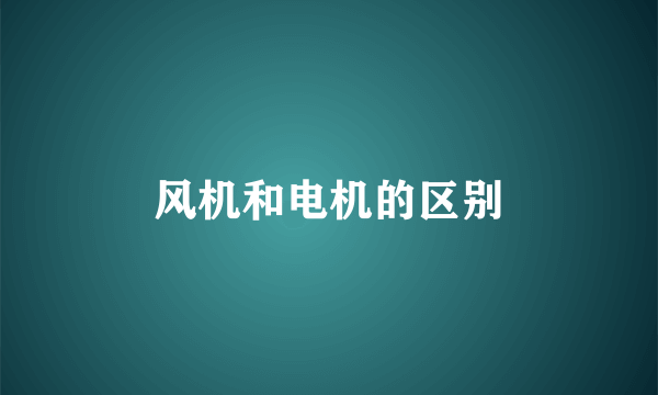 风机和电机的区别