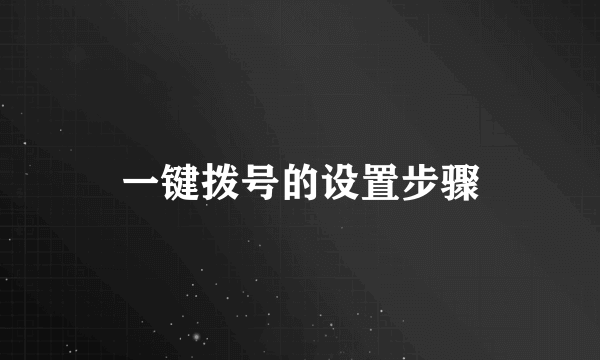 一键拨号的设置步骤