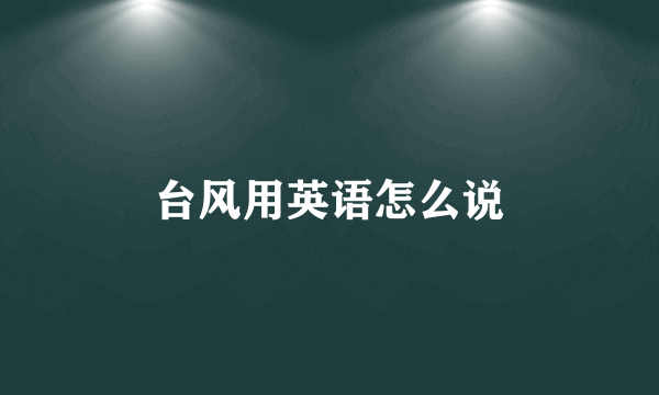 台风用英语怎么说