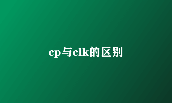 cp与clk的区别