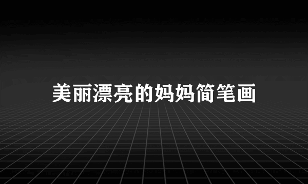 美丽漂亮的妈妈简笔画