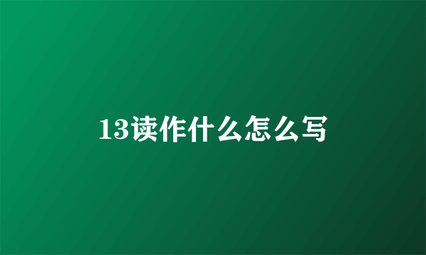 13读作什么怎么写