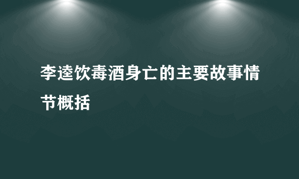 李逵饮毒酒身亡的主要故事情节概括