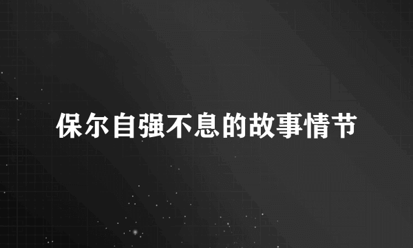 保尔自强不息的故事情节
