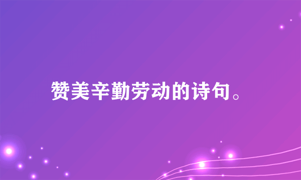 赞美辛勤劳动的诗句。