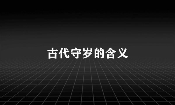 古代守岁的含义