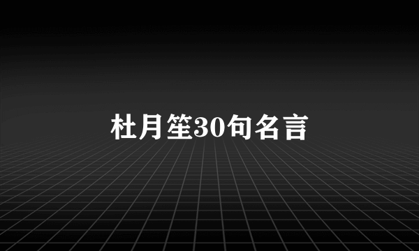 杜月笙30句名言