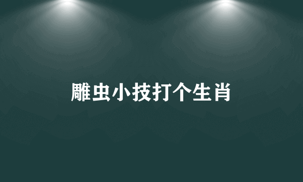 雕虫小技打个生肖
