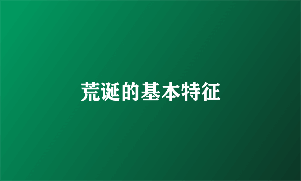 荒诞的基本特征
