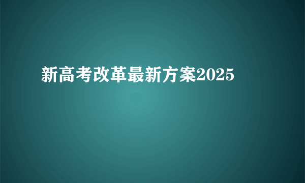 新高考改革最新方案2025
