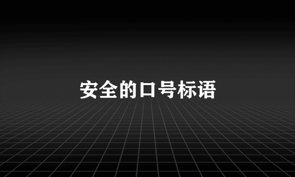 安全的口号标语