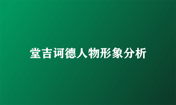 堂吉诃德人物形象分析