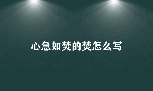 心急如焚的焚怎么写
