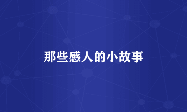那些感人的小故事