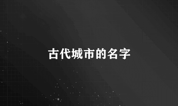 古代城市的名字