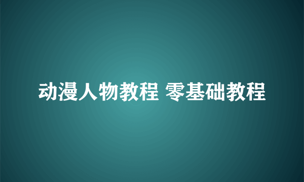 动漫人物教程 零基础教程