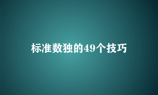 标准数独的49个技巧