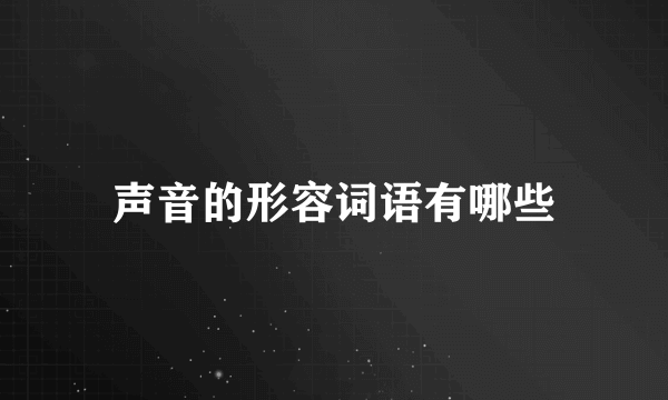 声音的形容词语有哪些