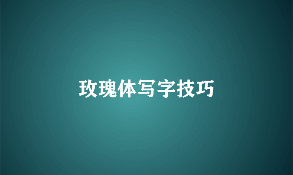 玫瑰体写字技巧