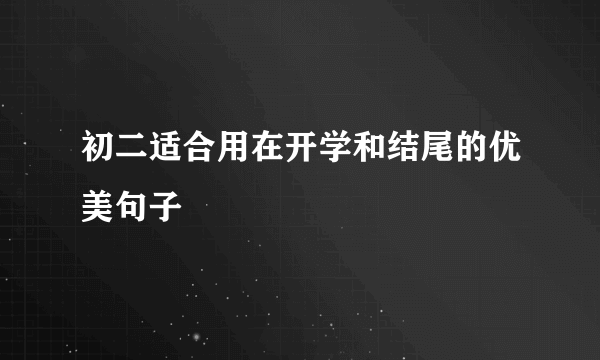 初二适合用在开学和结尾的优美句子