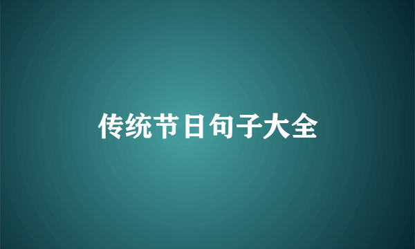 传统节日句子大全
