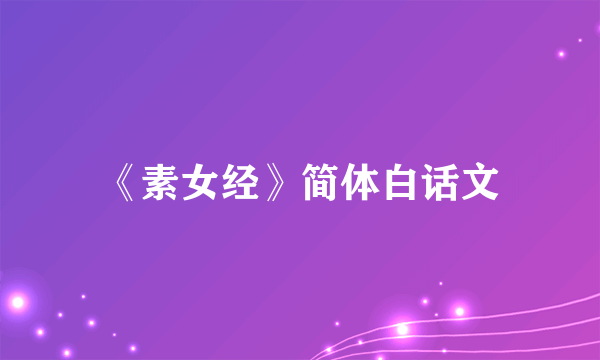 《素女经》简体白话文