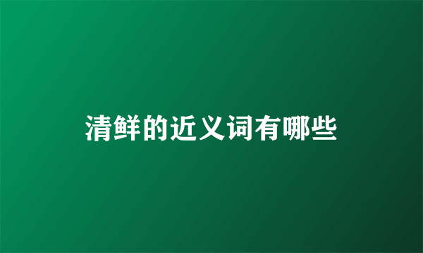 清鲜的近义词有哪些