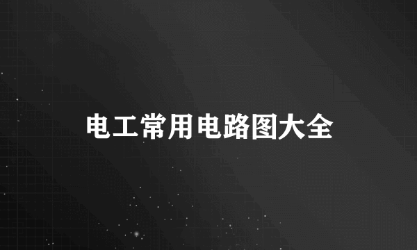 电工常用电路图大全