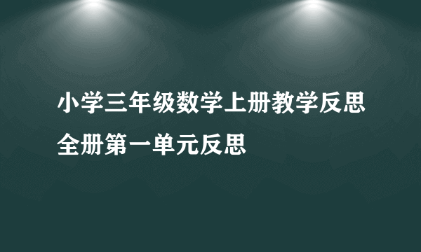 小学三年级数学上册教学反思全册第一单元反思