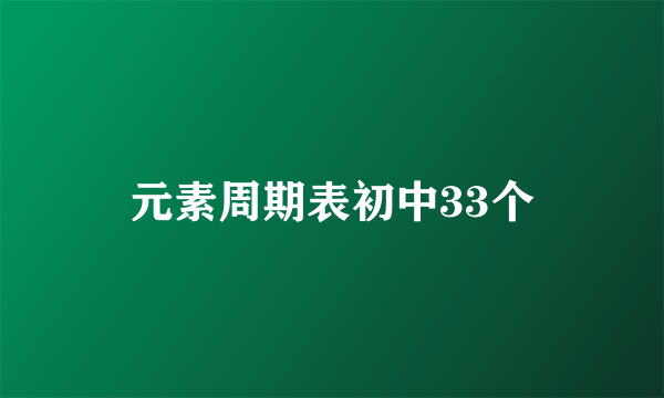 元素周期表初中33个