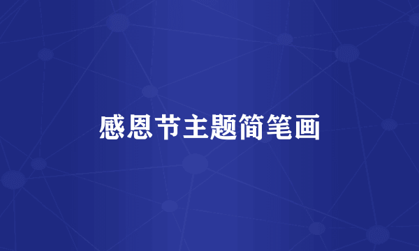 感恩节主题简笔画