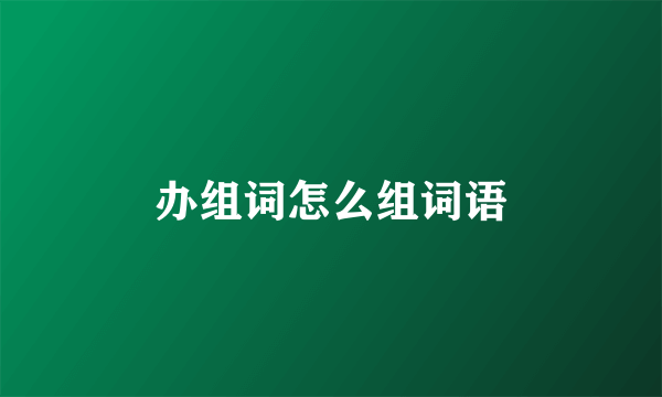 办组词怎么组词语