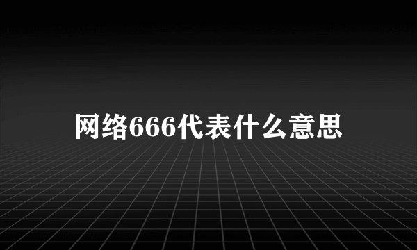 网络666代表什么意思