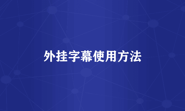 外挂字幕使用方法