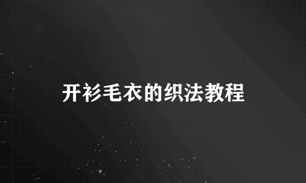 开衫毛衣的织法教程