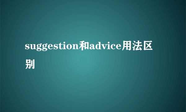 suggestion和advice用法区别