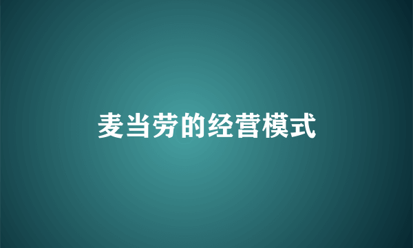 麦当劳的经营模式