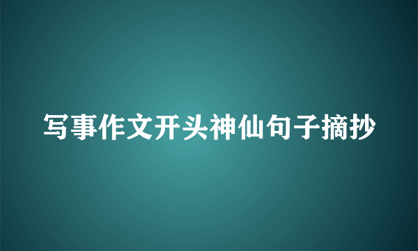 写事作文开头神仙句子摘抄
