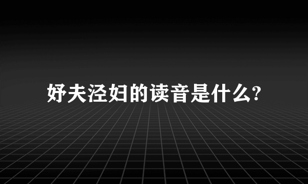 妤夫泾妇的读音是什么?