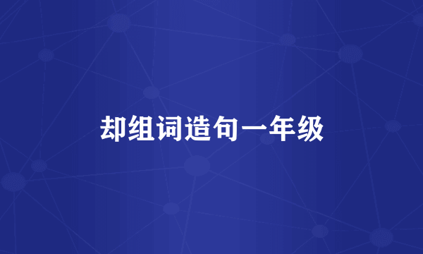 却组词造句一年级
